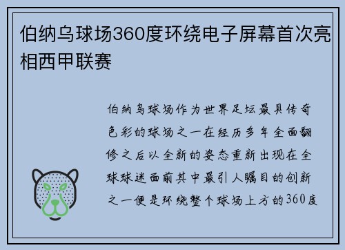 伯纳乌球场360度环绕电子屏幕首次亮相西甲联赛