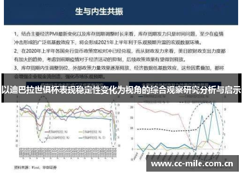以迪巴拉世俱杯表现稳定性变化为视角的综合观察研究分析与启示 以迪巴拉世俱杯表现稳定性变化为视角的综合观察研究分析与启示