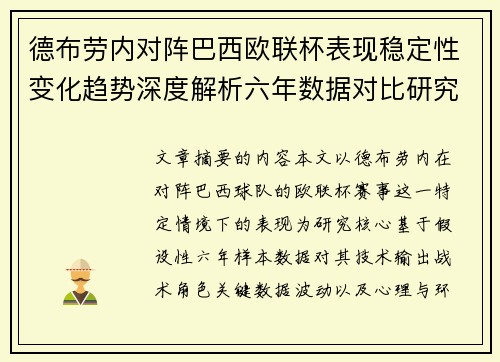 德布劳内对阵巴西欧联杯表现稳定性变化趋势深度解析六年数据对比研究 德布劳内对阵巴西欧联杯表现稳定性变化趋势深度解析六年数据对比研究