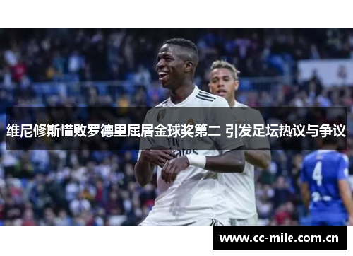 维尼修斯惜败罗德里屈居金球奖第二 引发足坛热议与争议 维尼修斯惜败罗德里屈居金球奖第二 引发足坛热议与争议