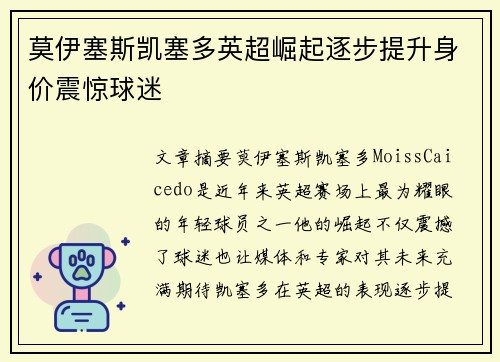 莫伊塞斯凯塞多英超崛起逐步提升身价震惊球迷 莫伊塞斯凯塞多英超崛起逐步提升身价震惊球迷