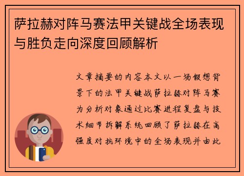 萨拉赫对阵马赛法甲关键战全场表现与胜负走向深度回顾解析