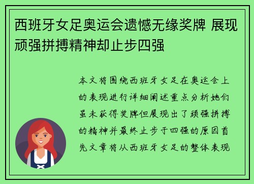 西班牙女足奥运会遗憾无缘奖牌 展现顽强拼搏精神却止步四强 西班牙女足奥运会遗憾无缘奖牌 展现顽强拼搏精神却止步四强