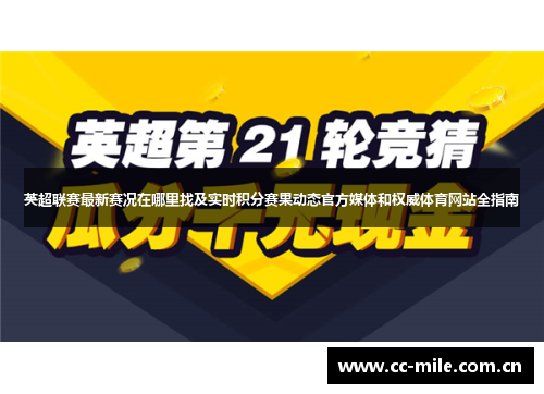 英超联赛最新赛况在哪里找及实时积分赛果动态官方媒体和权威体育网站全指南 英超联赛最新赛况在哪里找及实时积分赛果动态官方媒体和权威体育网站全指南