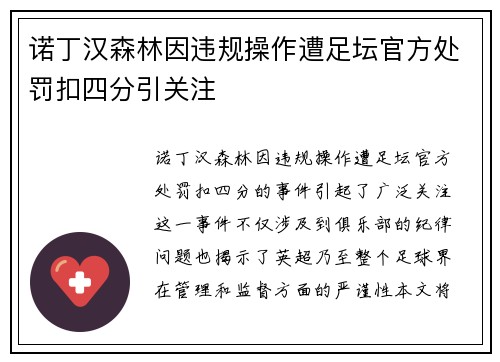 诺丁汉森林因违规操作遭足坛官方处罚扣四分引关注 诺丁汉森林因违规操作遭足坛官方处罚扣四分引关注