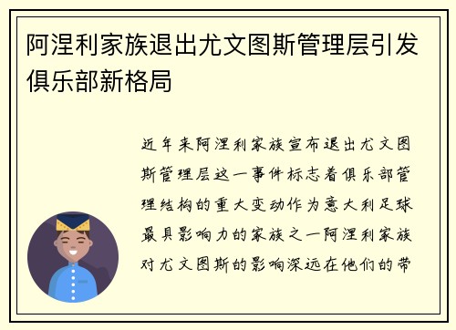 阿涅利家族退出尤文图斯管理层引发俱乐部新格局 阿涅利家族退出尤文图斯管理层引发俱乐部新格局