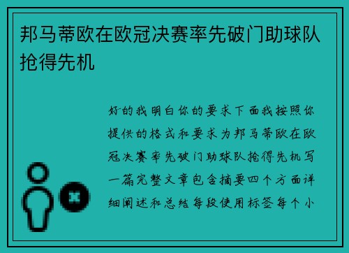 邦马蒂欧在欧冠决赛率先破门助球队抢得先机 邦马蒂欧在欧冠决赛率先破门助球队抢得先机
