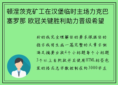 顿涅茨克矿工在汉堡临时主场力克巴塞罗那 欧冠关键胜利助力晋级希望