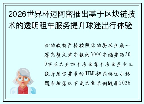 2026世界杯迈阿密推出基于区块链技术的透明租车服务提升球迷出行体验 2026世界杯迈阿密推出基于区块链技术的透明租车服务提升球迷出行体验