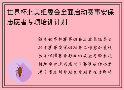 世界杯北美组委会全面启动赛事安保志愿者专项培训计划 世界杯北美组委会全面启动赛事安保志愿者专项培训计划