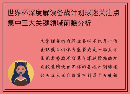 世界杯深度解读备战计划球迷关注点集中三大关键领域前瞻分析 世界杯深度解读备战计划球迷关注点集中三大关键领域前瞻分析
