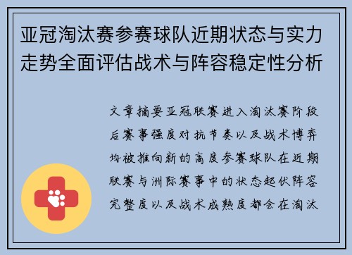亚冠淘汰赛参赛球队近期状态与实力走势全面评估战术与阵容稳定性分析 亚冠淘汰赛参赛球队近期状态与实力走势全面评估战术与阵容稳定性分析