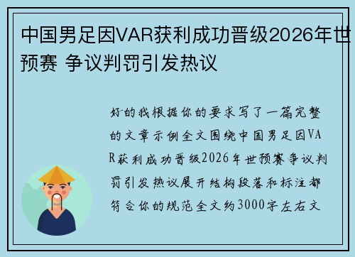 中国男足因VAR获利成功晋级2026年世预赛 争议判罚引发热议 中国男足因VAR获利成功晋级2026年世预赛 争议判罚引发热议