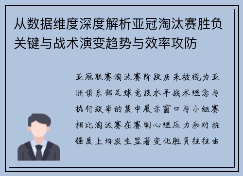 从数据维度深度解析亚冠淘汰赛胜负关键与战术演变趋势与效率攻防 从数据维度深度解析亚冠淘汰赛胜负关键与战术演变趋势与效率攻防