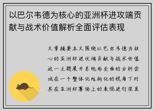 以巴尔韦德为核心的亚洲杯进攻端贡献与战术价值解析全面评估表现 以巴尔韦德为核心的亚洲杯进攻端贡献与战术价值解析全面评估表现
