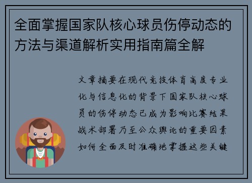 全面掌握国家队核心球员伤停动态的方法与渠道解析实用指南篇全解 全面掌握国家队核心球员伤停动态的方法与渠道解析实用指南篇全解