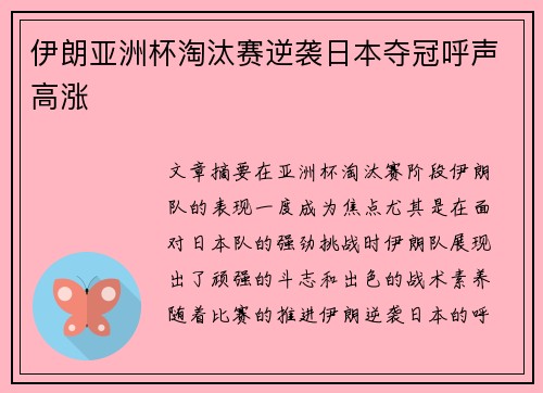 伊朗亚洲杯淘汰赛逆袭日本夺冠呼声高涨 伊朗亚洲杯淘汰赛逆袭日本夺冠呼声高涨