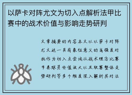 以萨卡对阵尤文为切入点解析法甲比赛中的战术价值与影响走势研判 以萨卡对阵尤文为切入点解析法甲比赛中的战术价值与影响走势研判