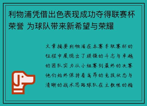利物浦凭借出色表现成功夺得联赛杯荣誉 为球队带来新希望与荣耀 利物浦凭借出色表现成功夺得联赛杯荣誉 为球队带来新希望与荣耀