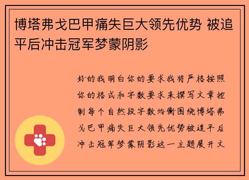 博塔弗戈巴甲痛失巨大领先优势 被追平后冲击冠军梦蒙阴影 博塔弗戈巴甲痛失巨大领先优势 被追平后冲击冠军梦蒙阴影