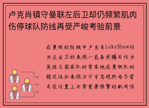 卢克肖镇守曼联左后卫却仍频繁肌肉伤停球队防线再受严峻考验前景 卢克肖镇守曼联左后卫却仍频繁肌肉伤停球队防线再受严峻考验前景