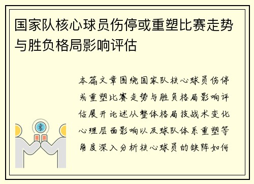 国家队核心球员伤停或重塑比赛走势与胜负格局影响评估 国家队核心球员伤停或重塑比赛走势与胜负格局影响评估
