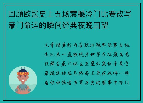 回顾欧冠史上五场震撼冷门比赛改写豪门命运的瞬间经典夜晚回望 回顾欧冠史上五场震撼冷门比赛改写豪门命运的瞬间经典夜晚回望