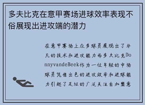多夫比克在意甲赛场进球效率表现不俗展现出进攻端的潜力 多夫比克在意甲赛场进球效率表现不俗展现出进攻端的潜力