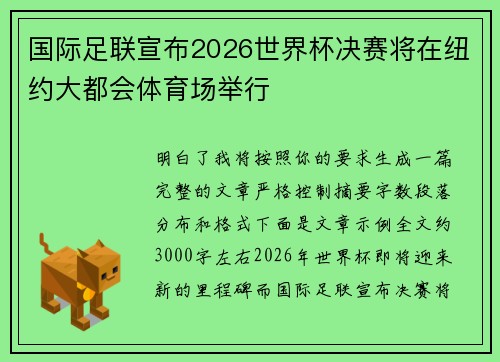 国际足联宣布2026世界杯决赛将在纽约大都会体育场举行