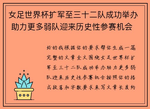 女足世界杯扩军至三十二队成功举办 助力更多弱队迎来历史性参赛机会