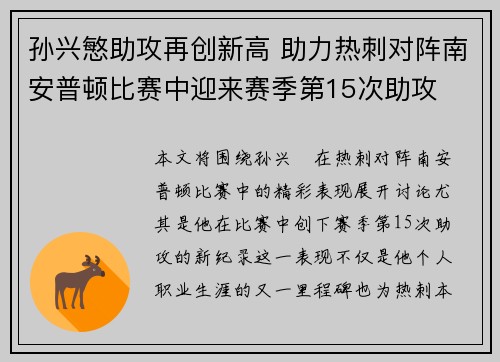 孙兴慜助攻再创新高 助力热刺对阵南安普顿比赛中迎来赛季第15次助攻 孙兴慜助攻再创新高 助力热刺对阵南安普顿比赛中迎来赛季第15次助攻