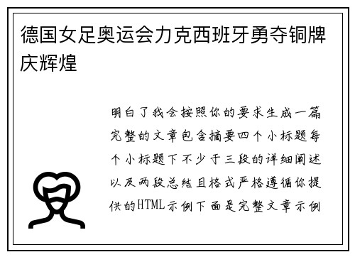 德国女足奥运会力克西班牙勇夺铜牌庆辉煌 德国女足奥运会力克西班牙勇夺铜牌庆辉煌