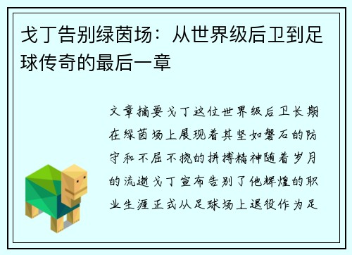 戈丁告别绿茵场：从世界级后卫到足球传奇的最后一章