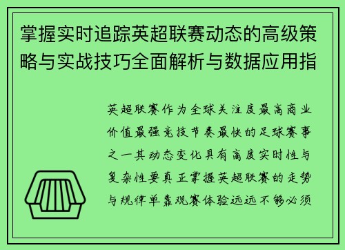 掌握实时追踪英超联赛动态的高级策略与实战技巧全面解析与数据应用指南