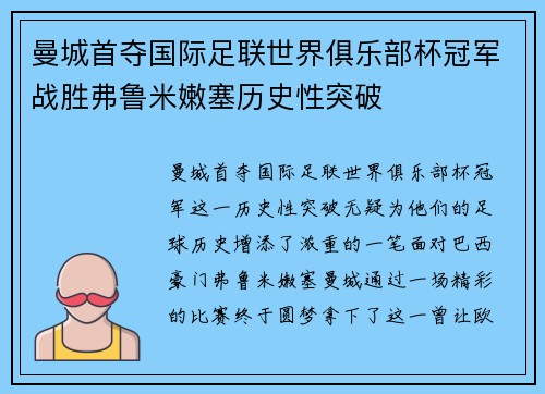 曼城首夺国际足联世界俱乐部杯冠军战胜弗鲁米嫩塞历史性突破