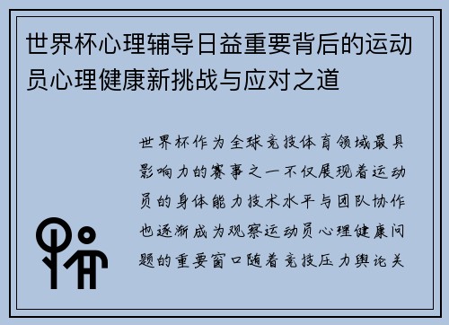 世界杯心理辅导日益重要背后的运动员心理健康新挑战与应对之道
