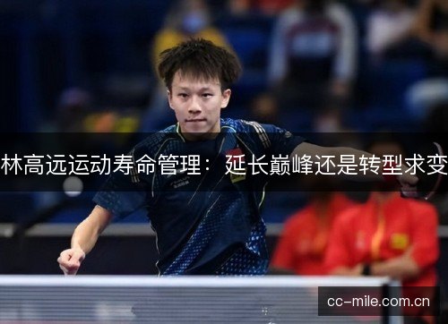 林高远运动寿命管理：延长巅峰还是转型求变