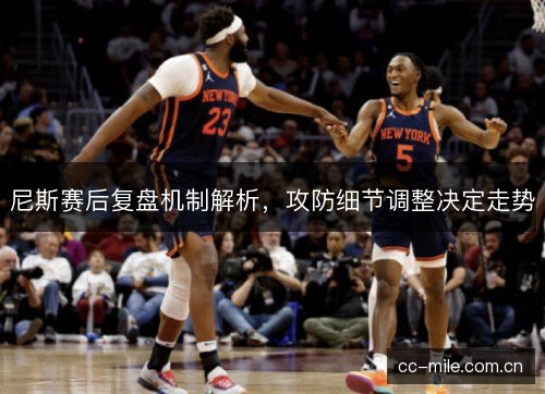 尼斯赛后复盘机制解析,攻防细节调整决定走势 尼斯赛后复盘机制解析,攻防细节调整决定走势