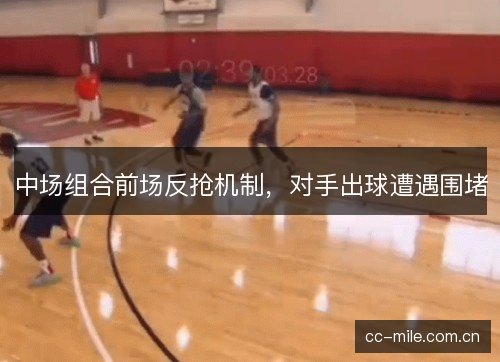 中场组合前场反抢机制，对手出球遭遇围堵
