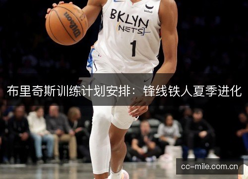 布里奇斯训练计划安排：锋线铁人夏季进化